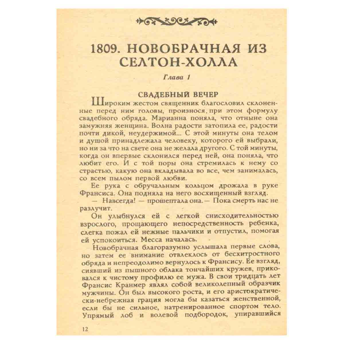 Марианна. Роман в шести книгах. В пяти томах. Том 1. Звезда для Наполеона