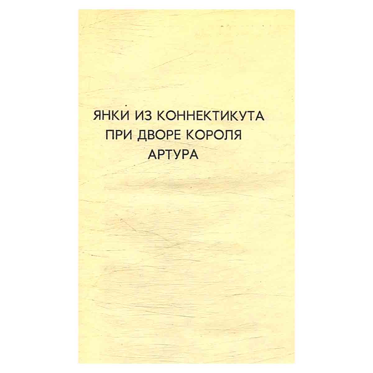 Марк Твен. Собрание сочинений в 8 томах (комплект)
