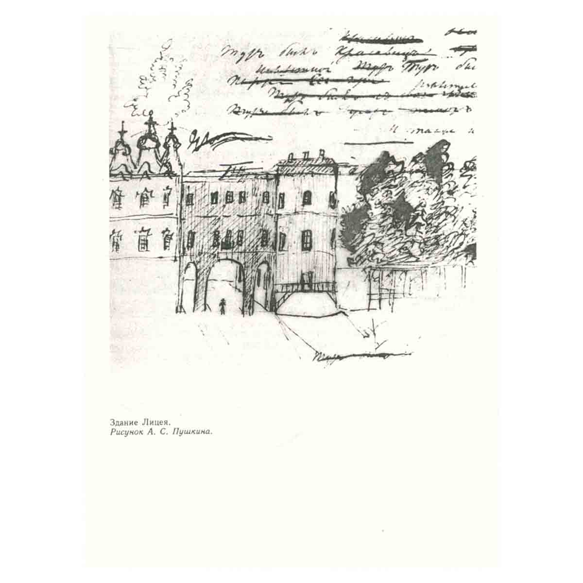 Жизнь Пушкина. В садах Лицея