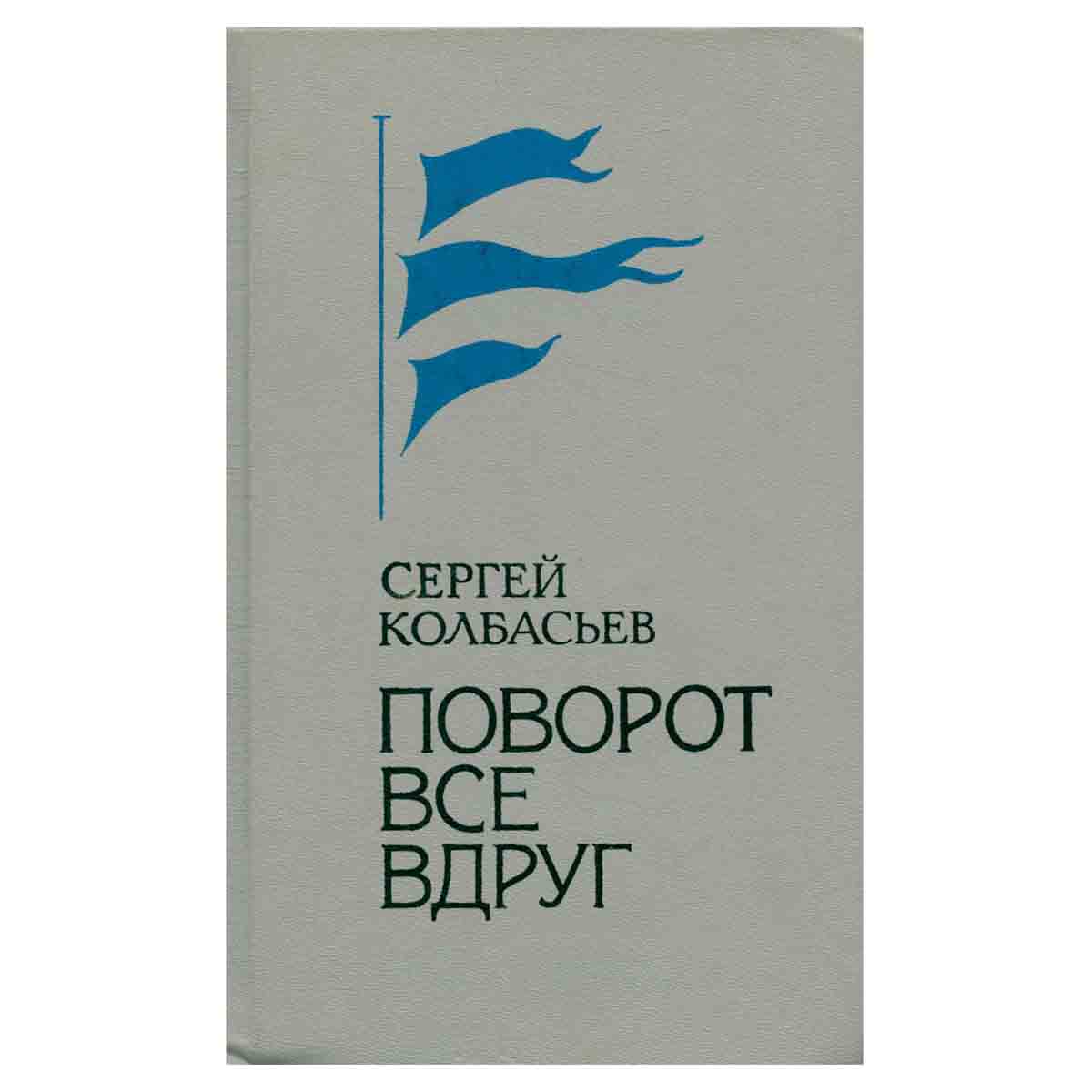 Поворот все вдруг