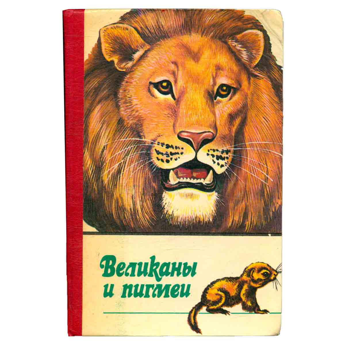 Великаны и пигмеи