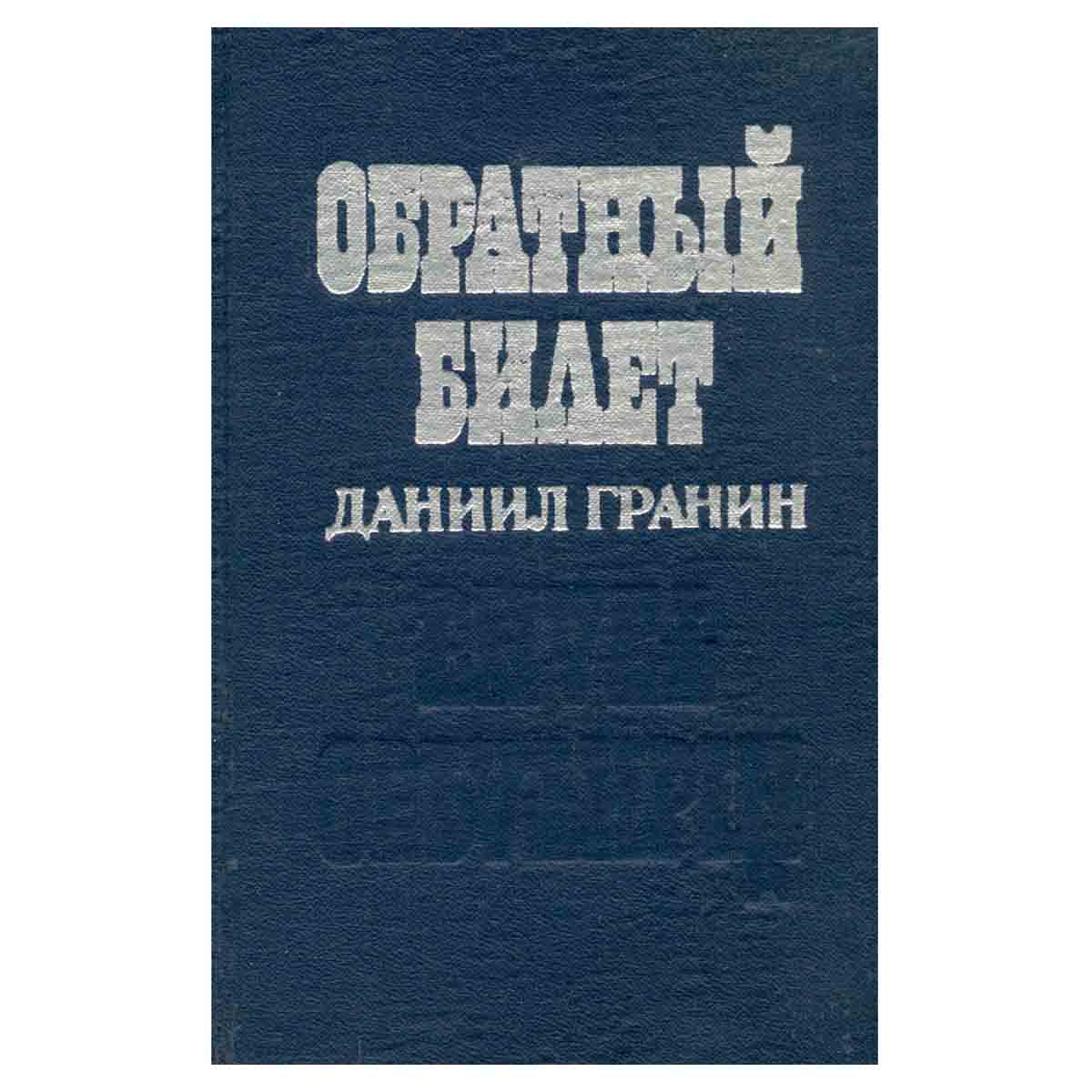 Обратный билет