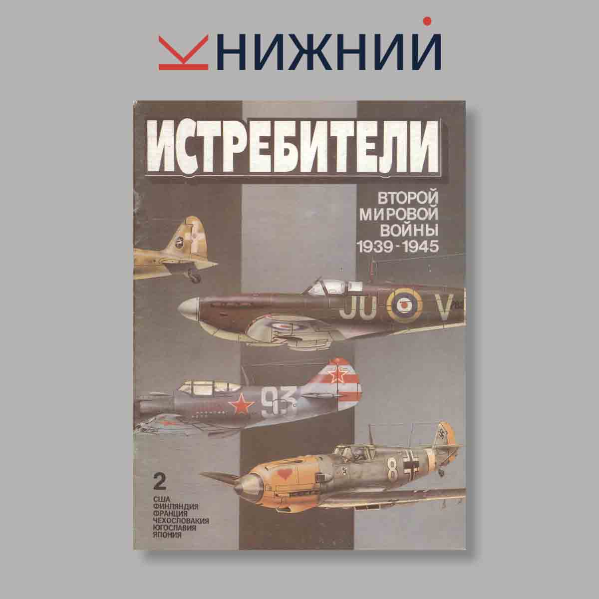 Журнал Истребители. Выпуск № 2, 1994