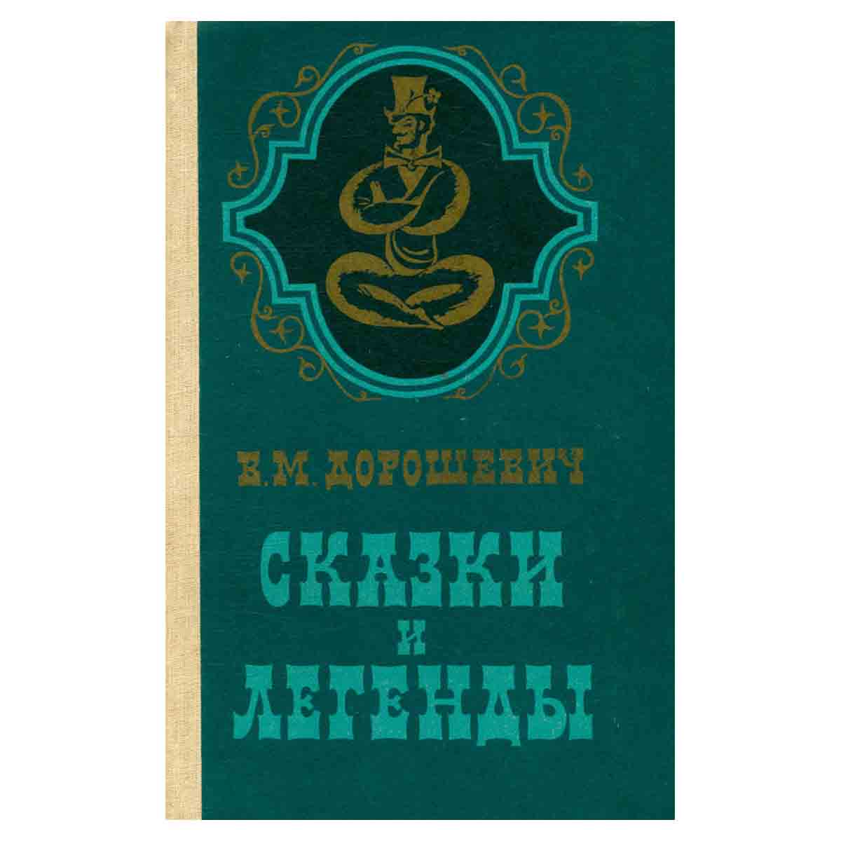Сказки и легенды