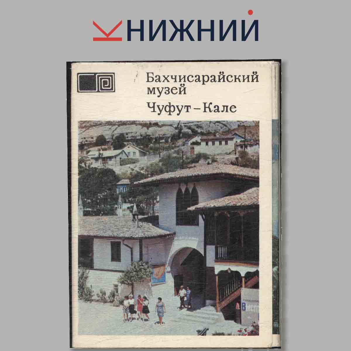 Набор открыток. Бахчисарайский музей. Чуфут-Кале.