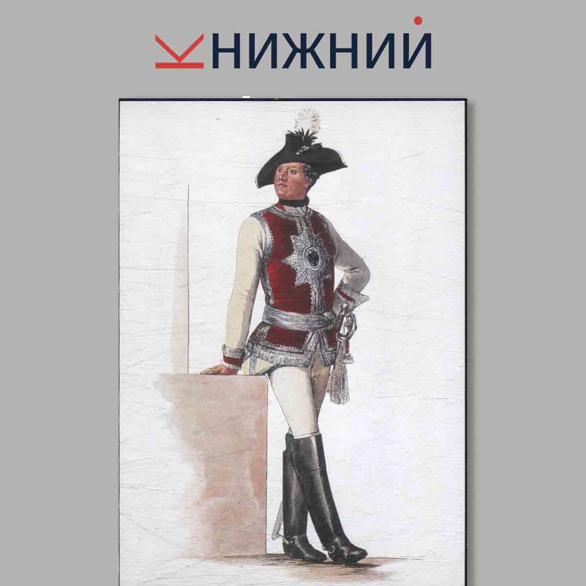 Набор открыток. Армия Фридриха Великого. Выпуск 3.