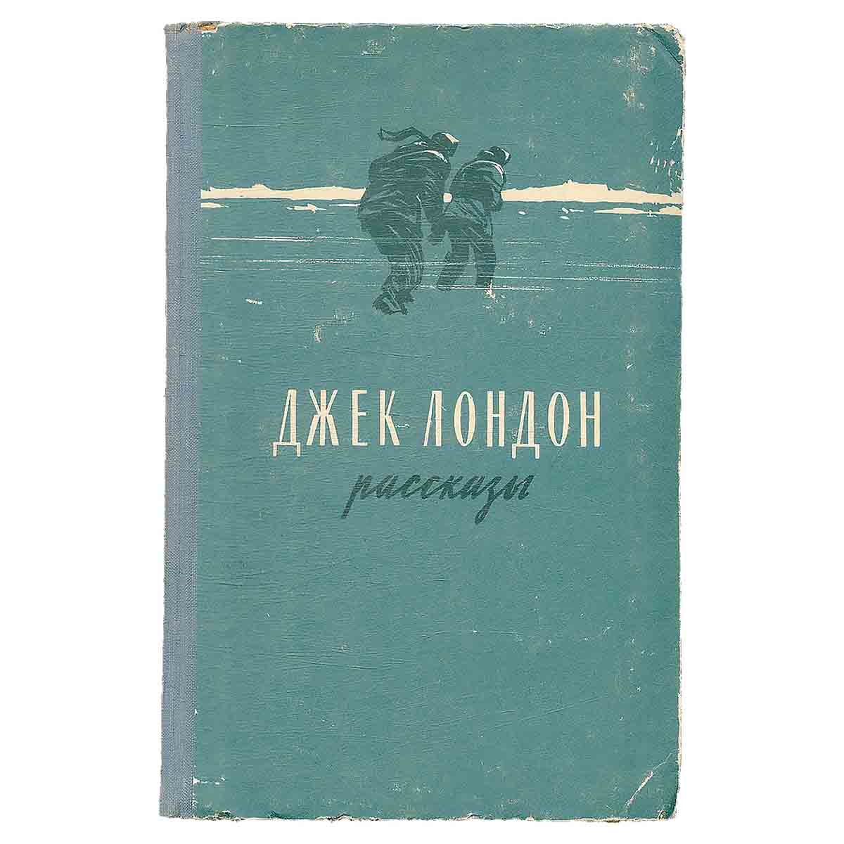 Джек Лондон. Рассказы