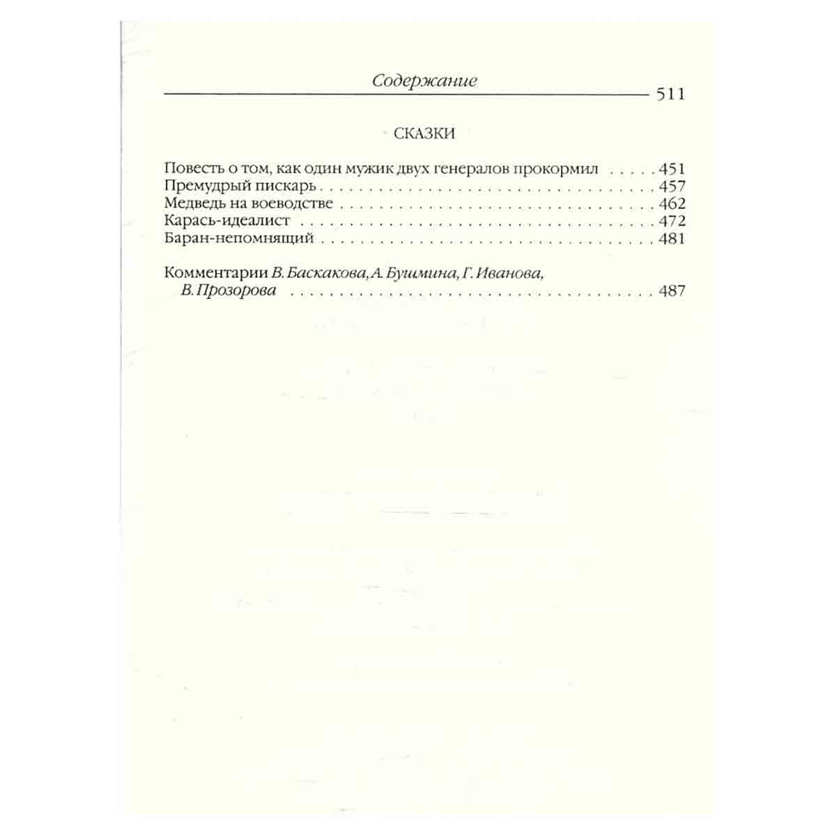 История одного города. Господа Головлевы. Сказки