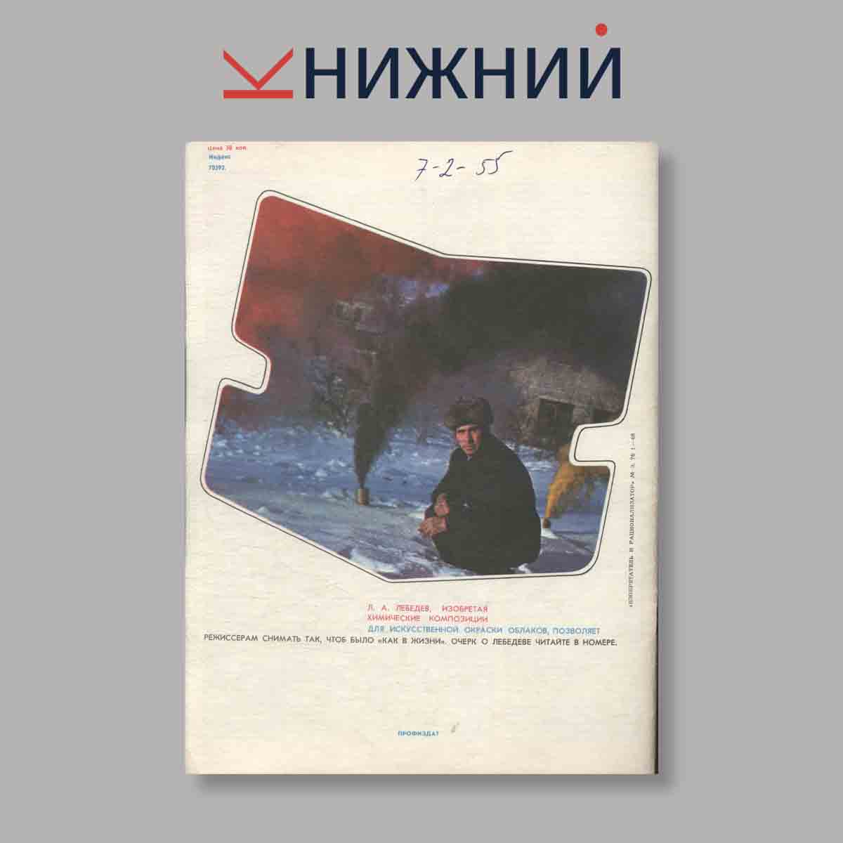 Журнал Изобретатель и рационализатор. Выпуск № 3, 1976