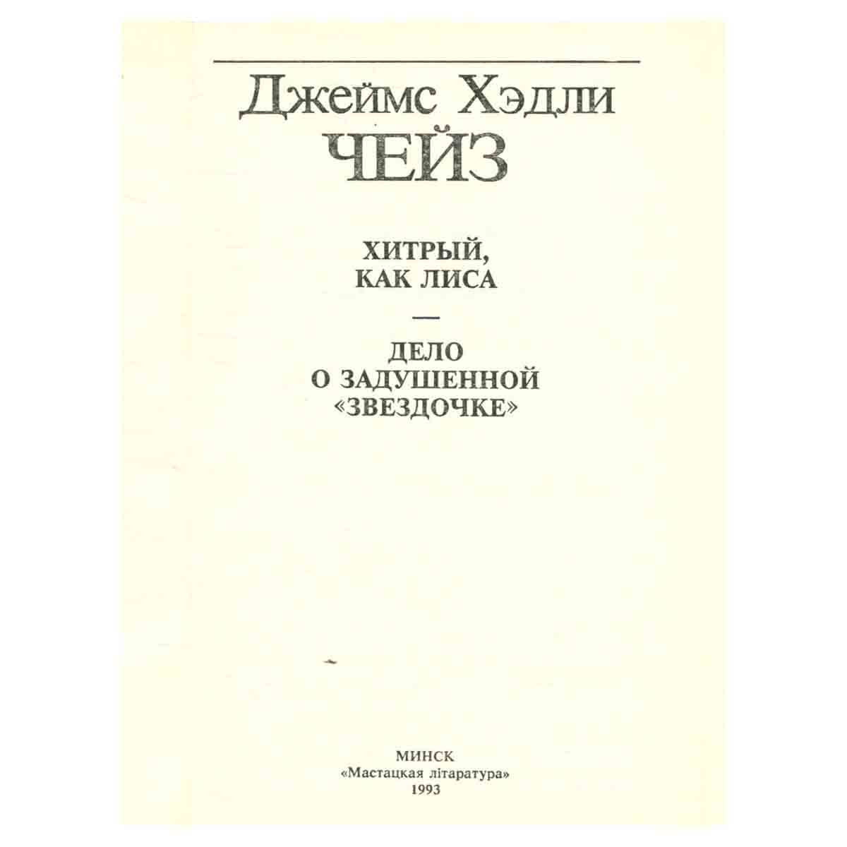 Хитрый, как лиса
