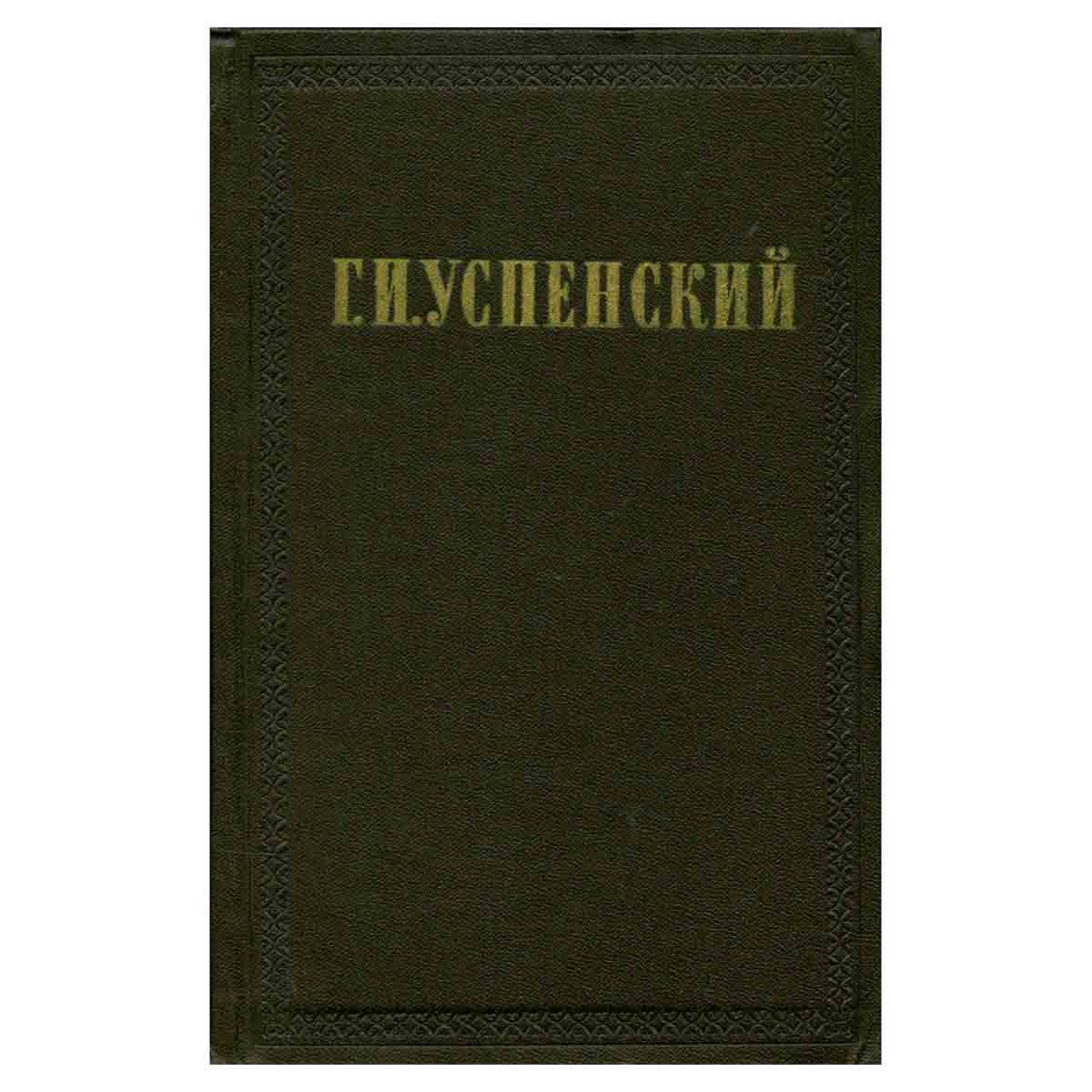 Г. И. Успенский. Собрание сочинений в девяти томах. Том 1