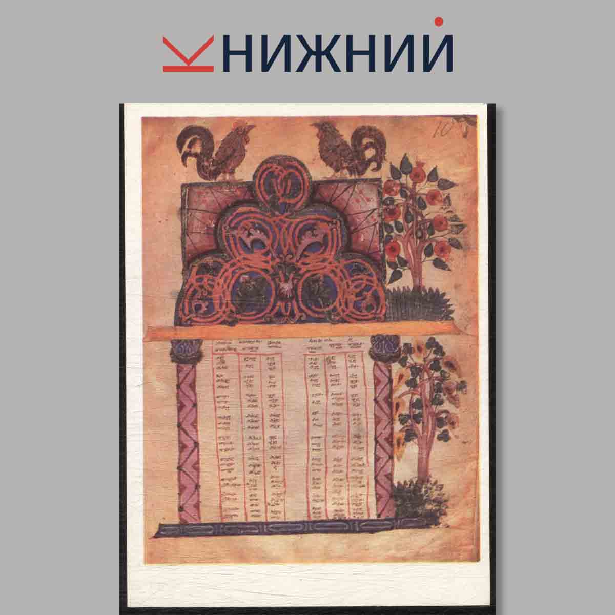 Набор открыток. Миниатюры Армянских рукописей.