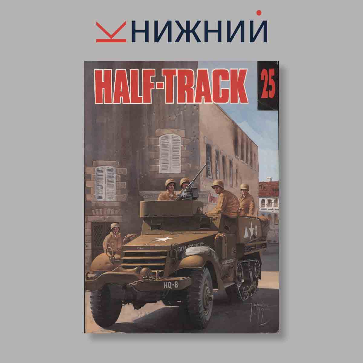 Журнал Half-Track. Выпуск № 25, 1995