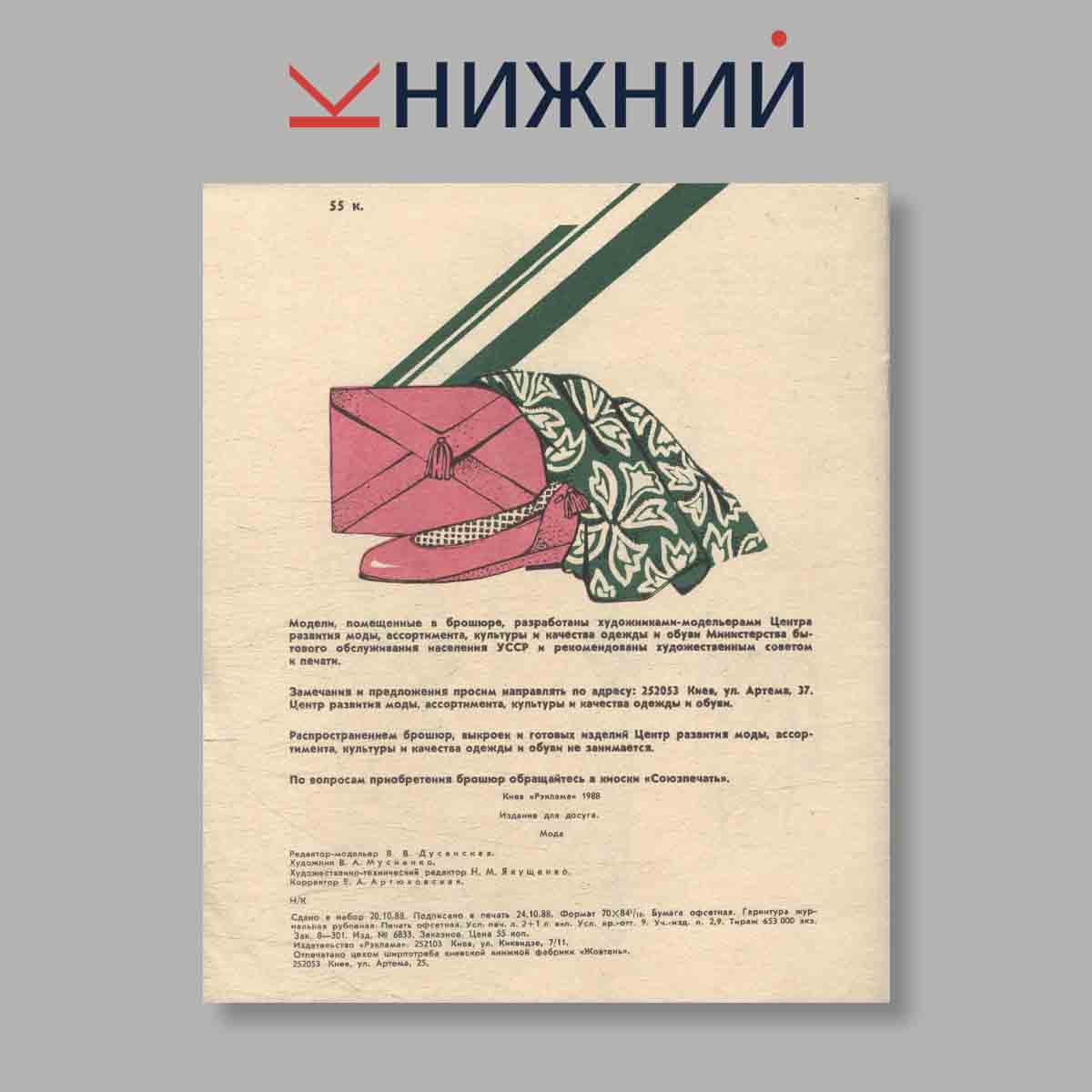 Журнал Мода. Выпуск № , 1988