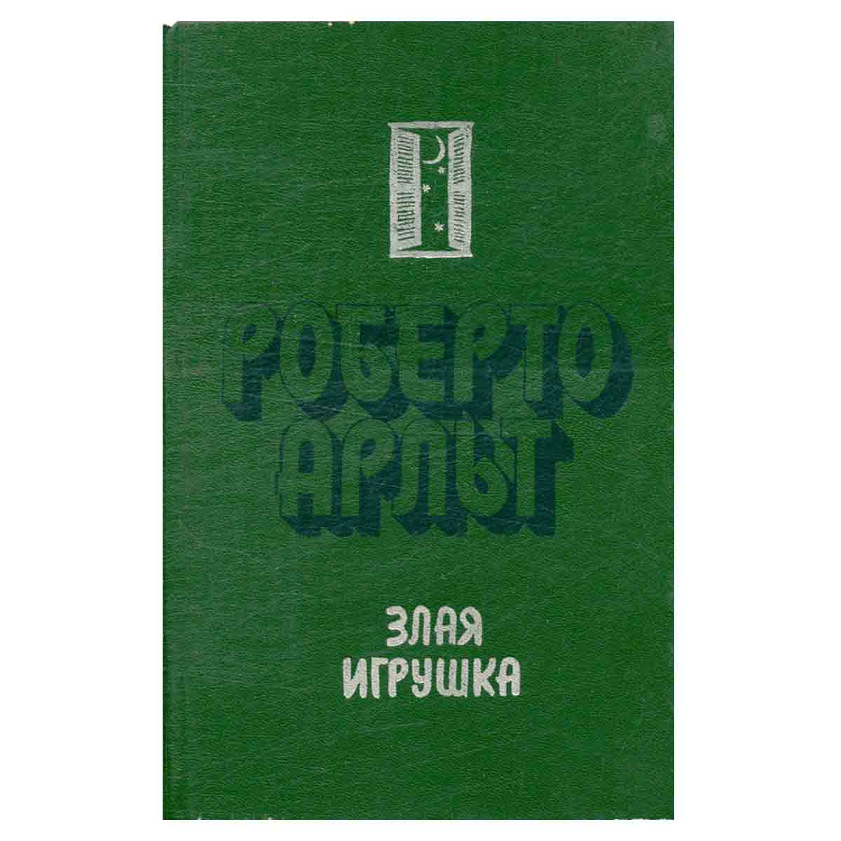 Злая игрушка