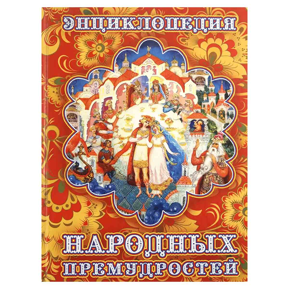 Энциклопедия народных премудростей
