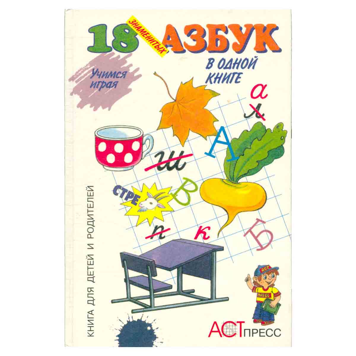 18 знаменитых азбук в одной книге