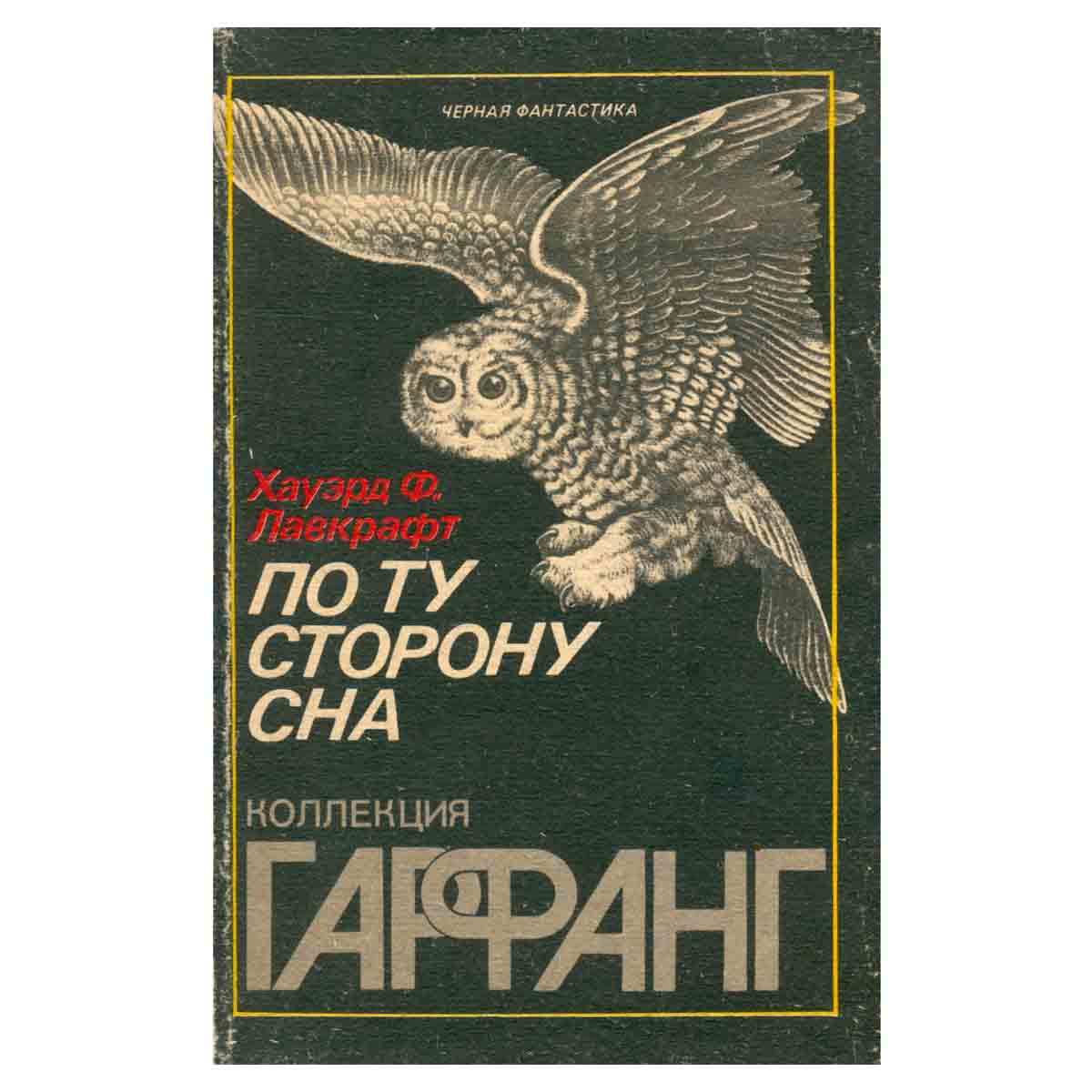 По ту сторону сна