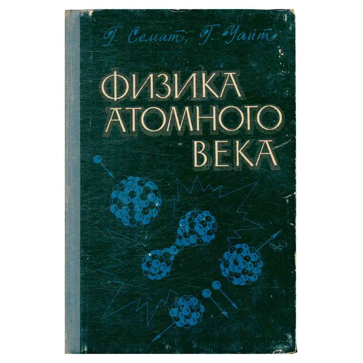 Физика атомного века