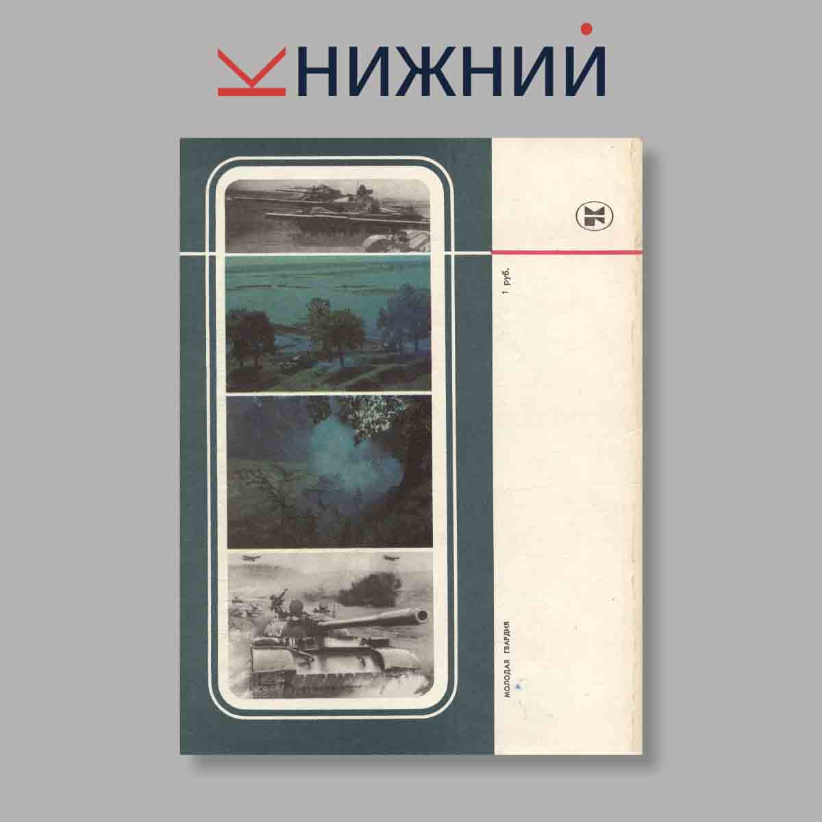 Журнал Танки в бою. Выпуск № , 1984