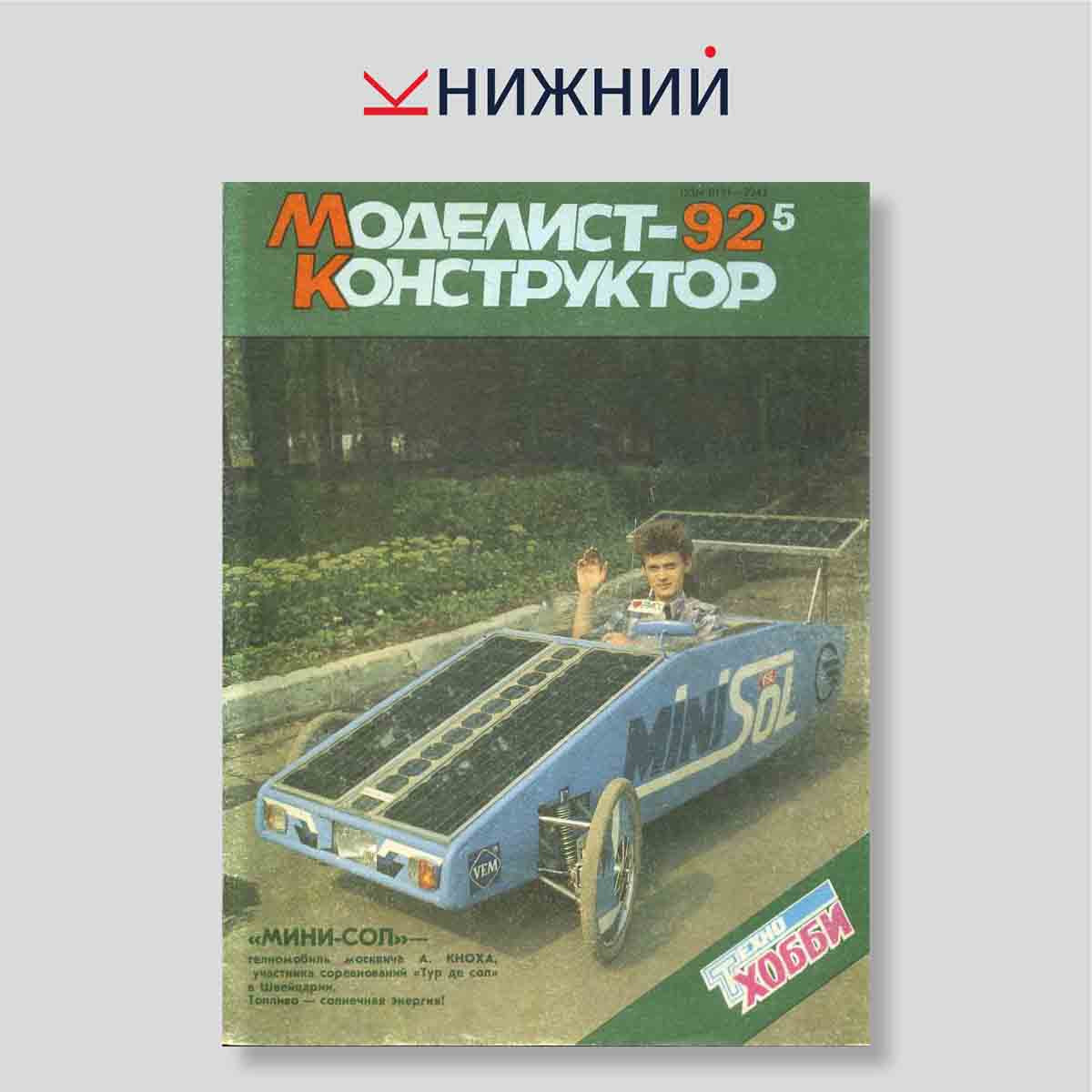 Журнал Моделист-конструктор №5, май 1992