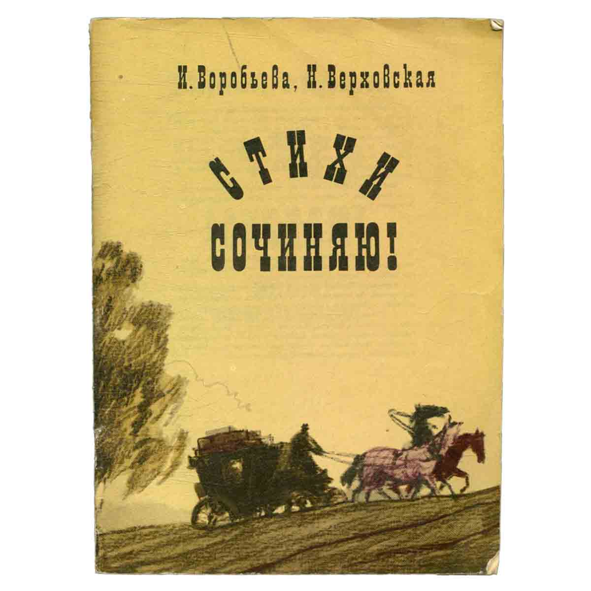 Стихи сочиняю!