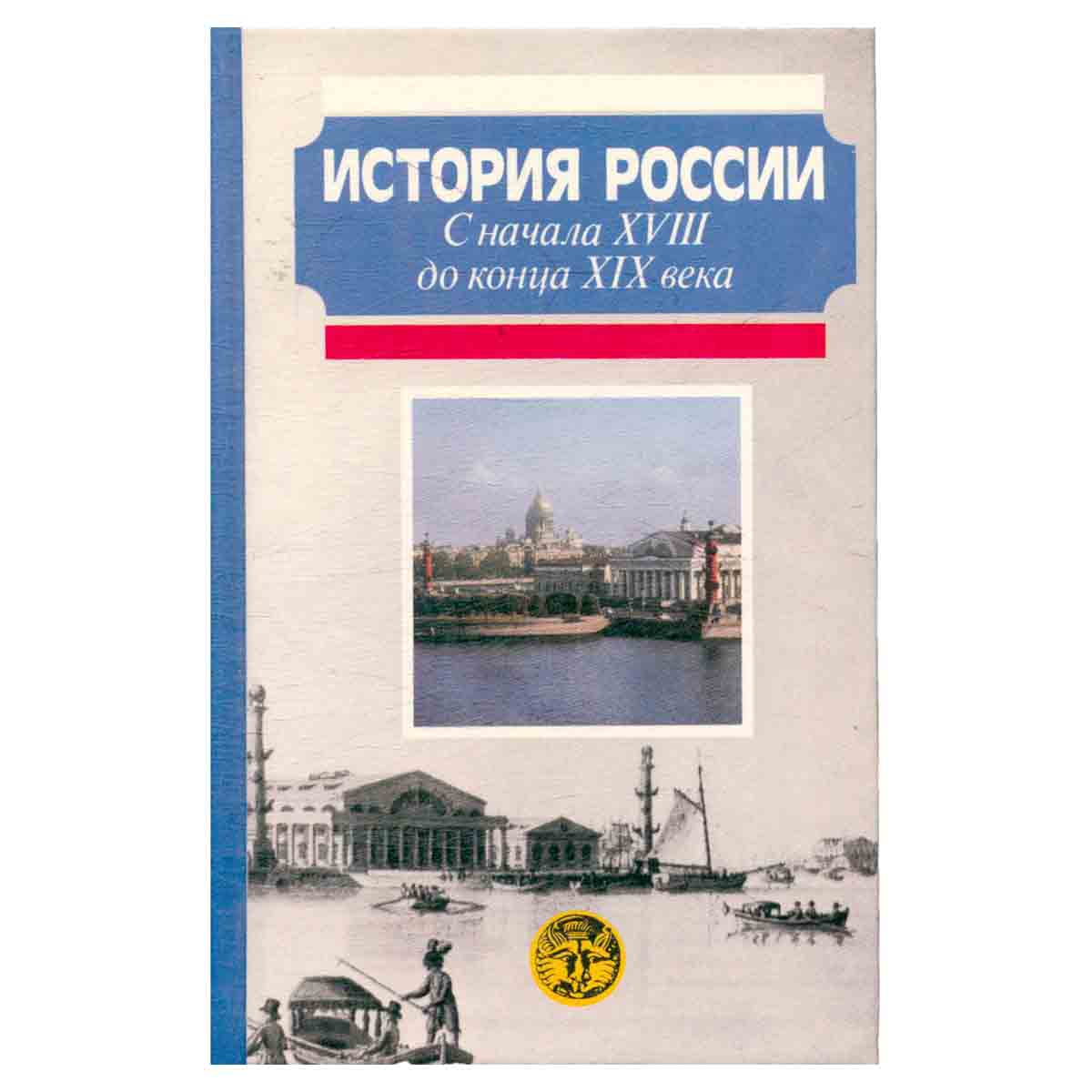 История России. С начала XVIII до конца XIX века