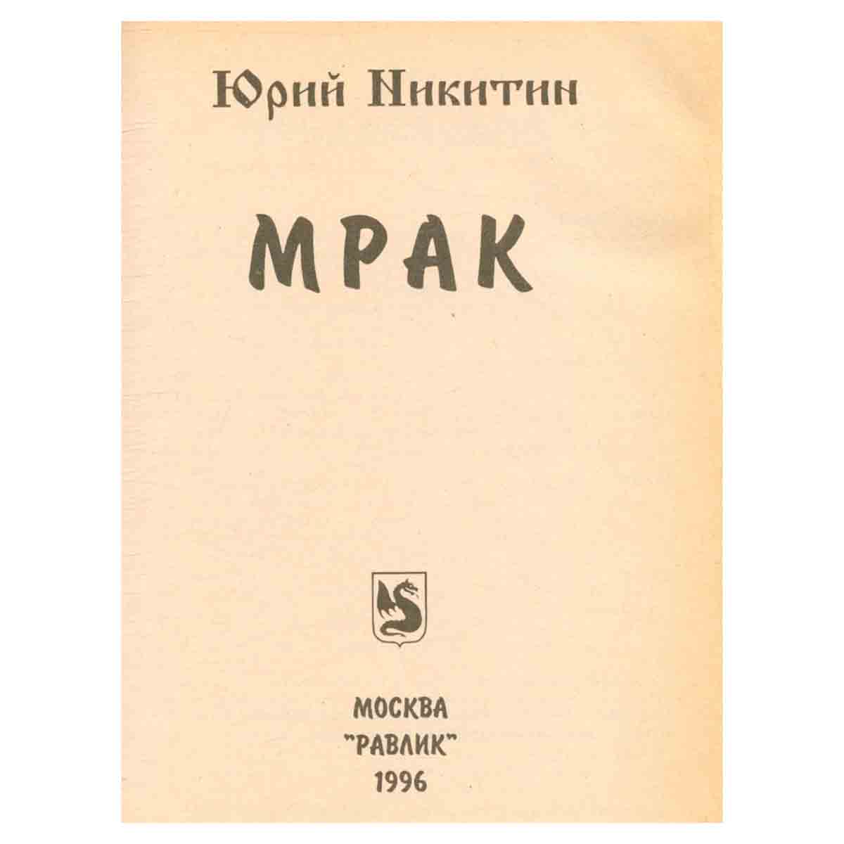Мрак