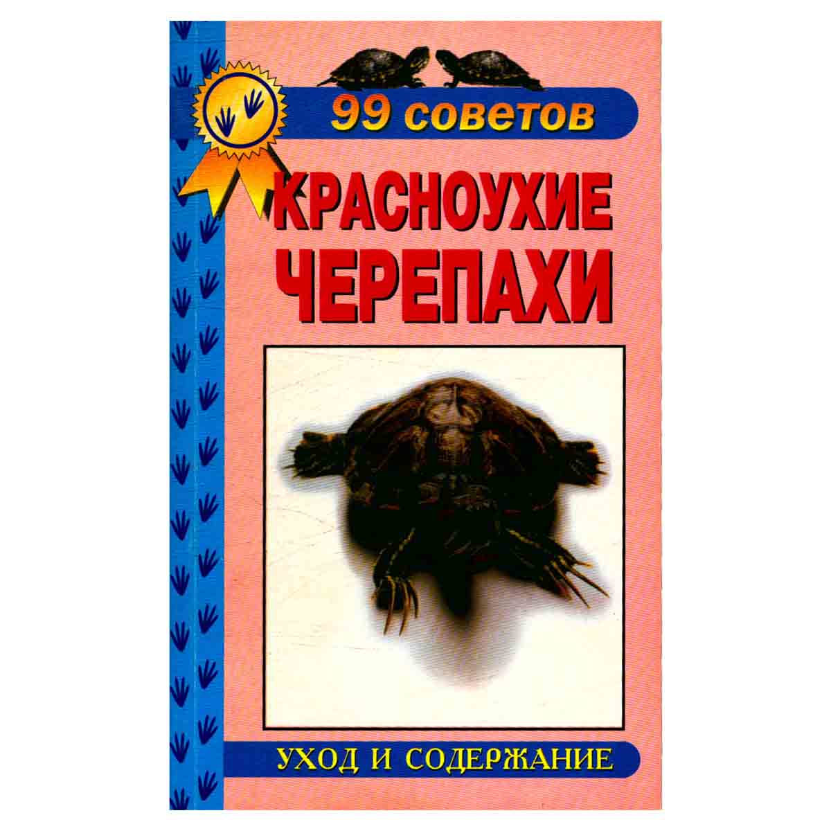 Красноухие черепахи. Уход и содержание