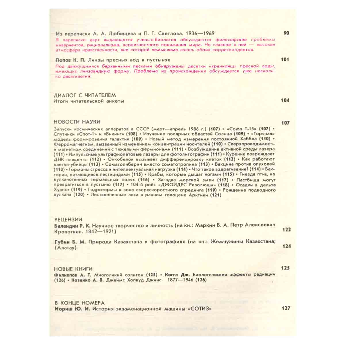 Журнал Природа. 1986 год (комплект из 12 выпусков)
