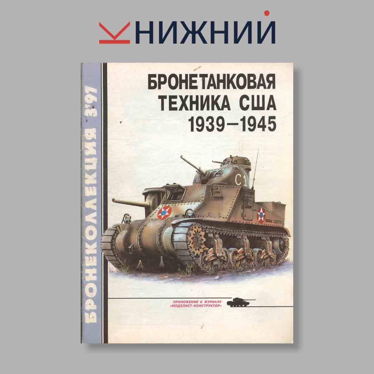 Журнал Бронеколлекция "Бронетанковая техника США 1939-1945". Выпуск № 3, 1997