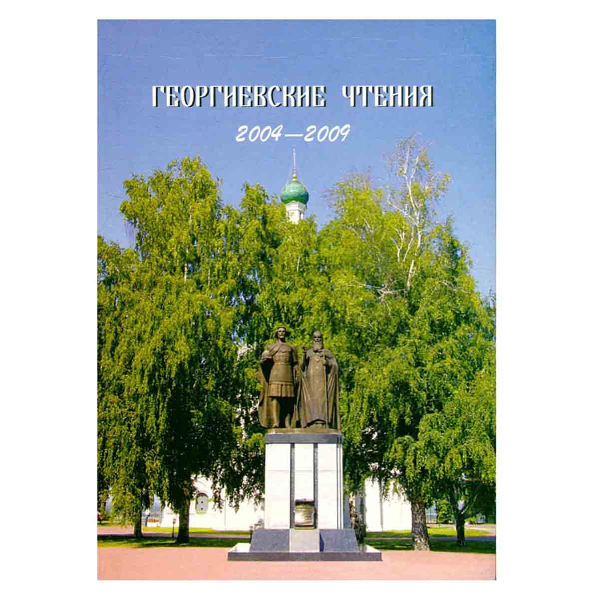 Георгиевские чтения 2004 - 2009