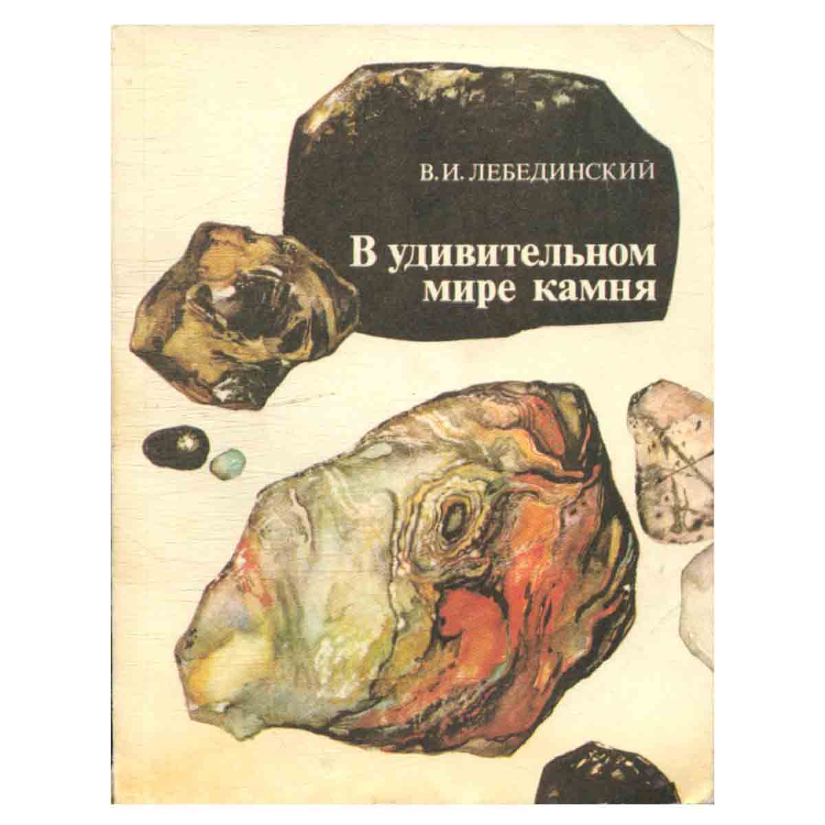 В удивительном мире камня