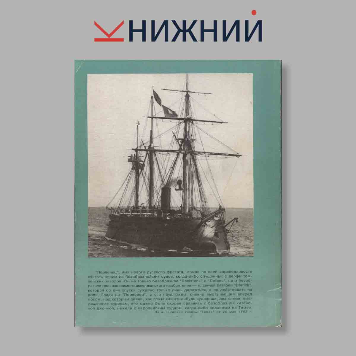 Журнал Первые Русские Броненосцы. Выпуск № б/н, 1999