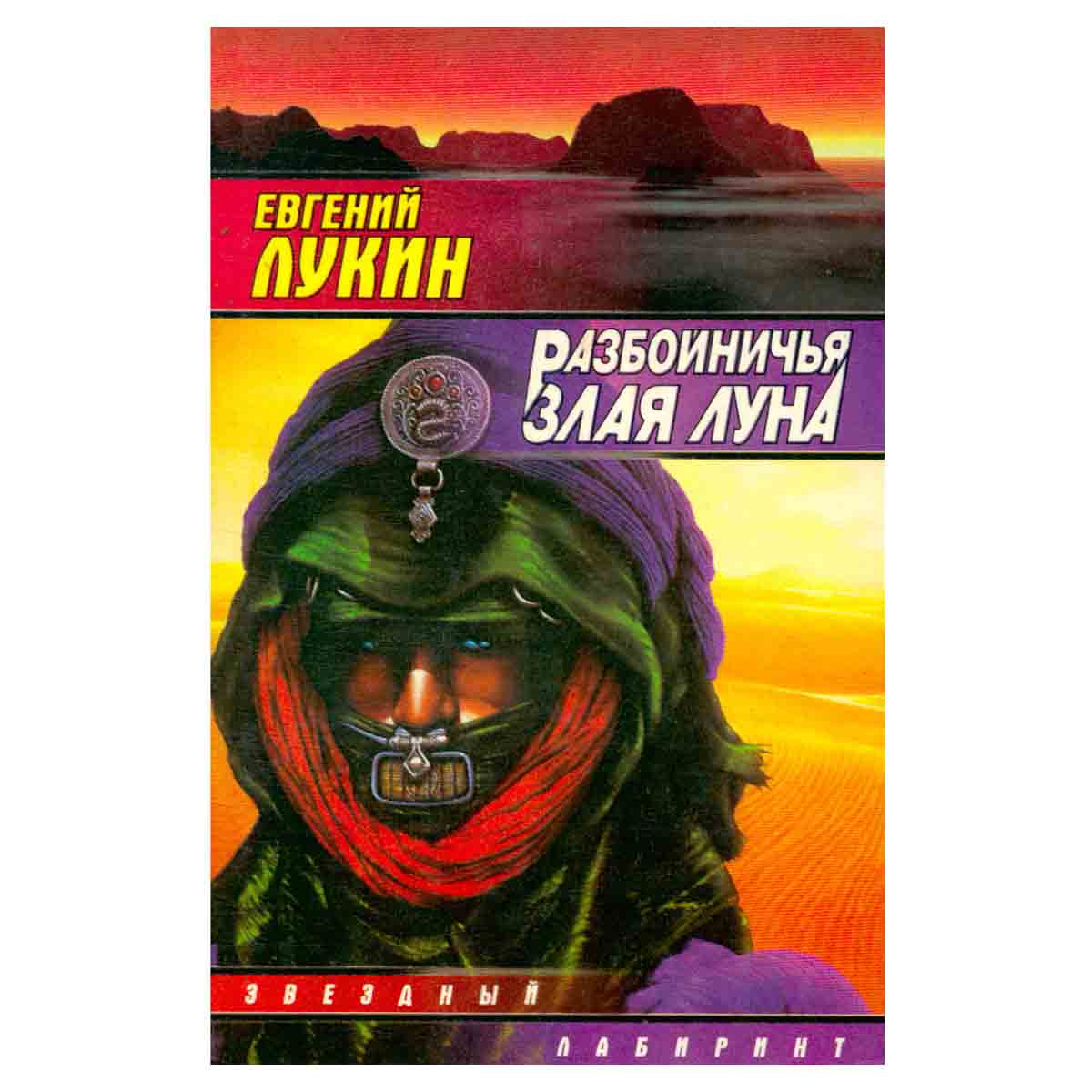 Разбойничья злая луна