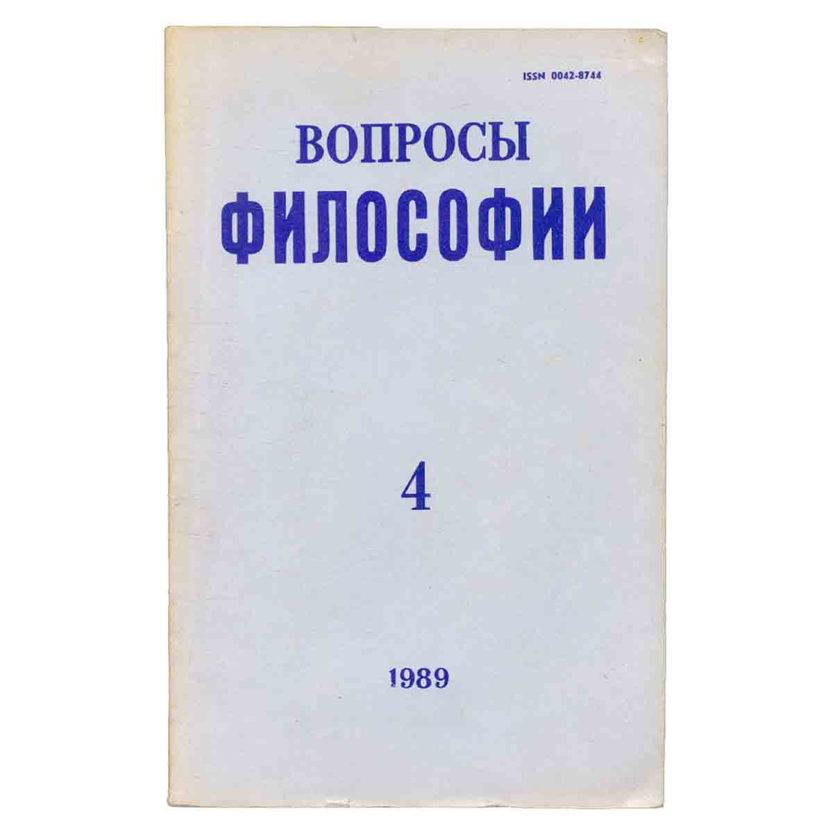 Журнал Вопросы философии. Выпуск № 4, 1989
