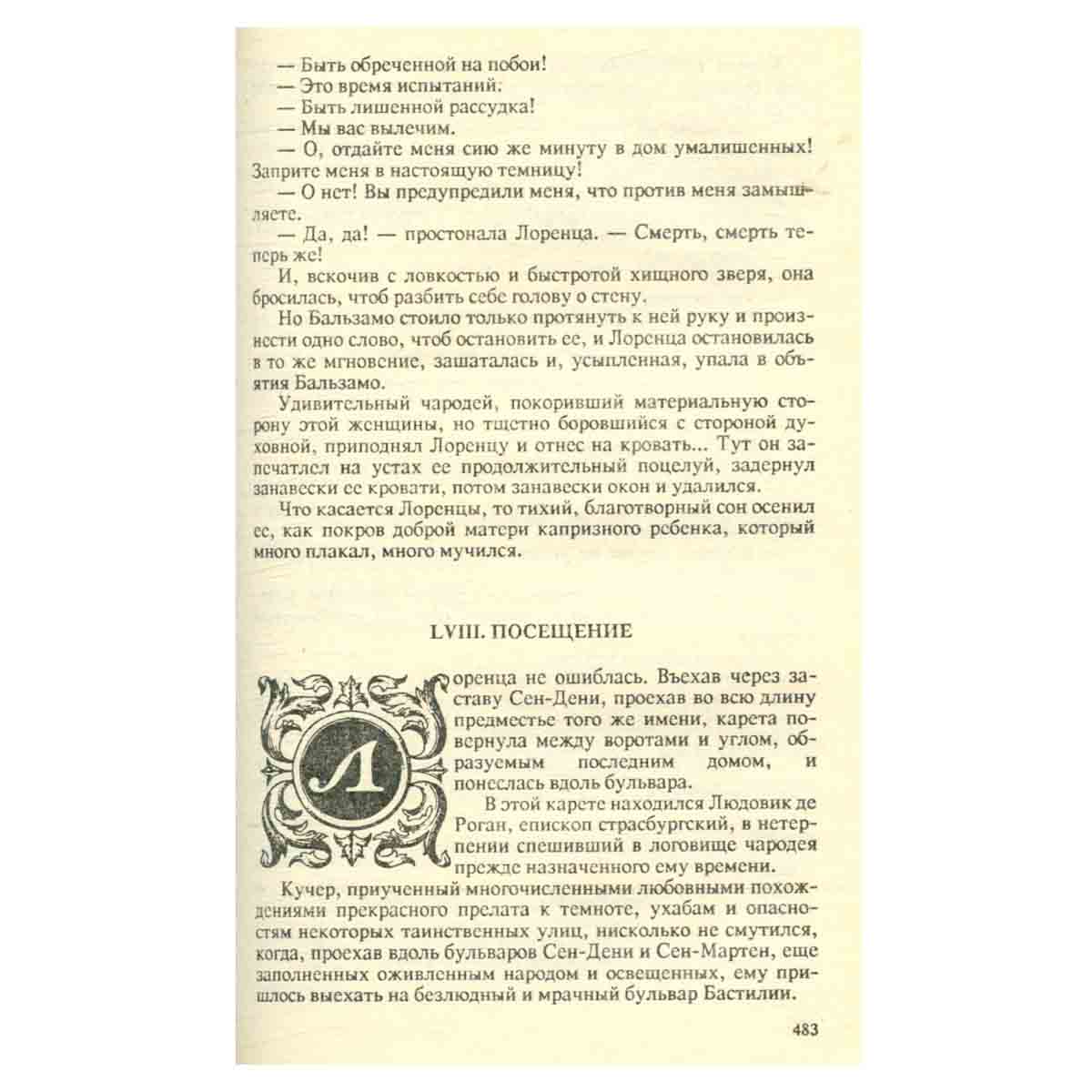 Записки врача (Жозеф Бальзамо). В двух томах. Том 1