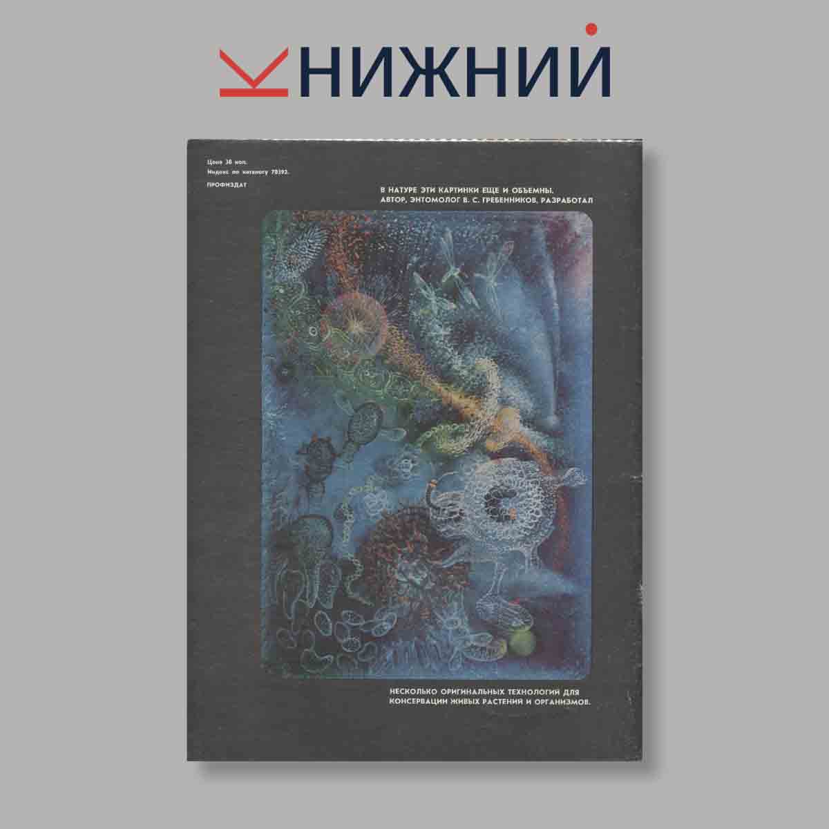 Журнал Изобретатель и рационализатор. Выпуск № 8, 1975