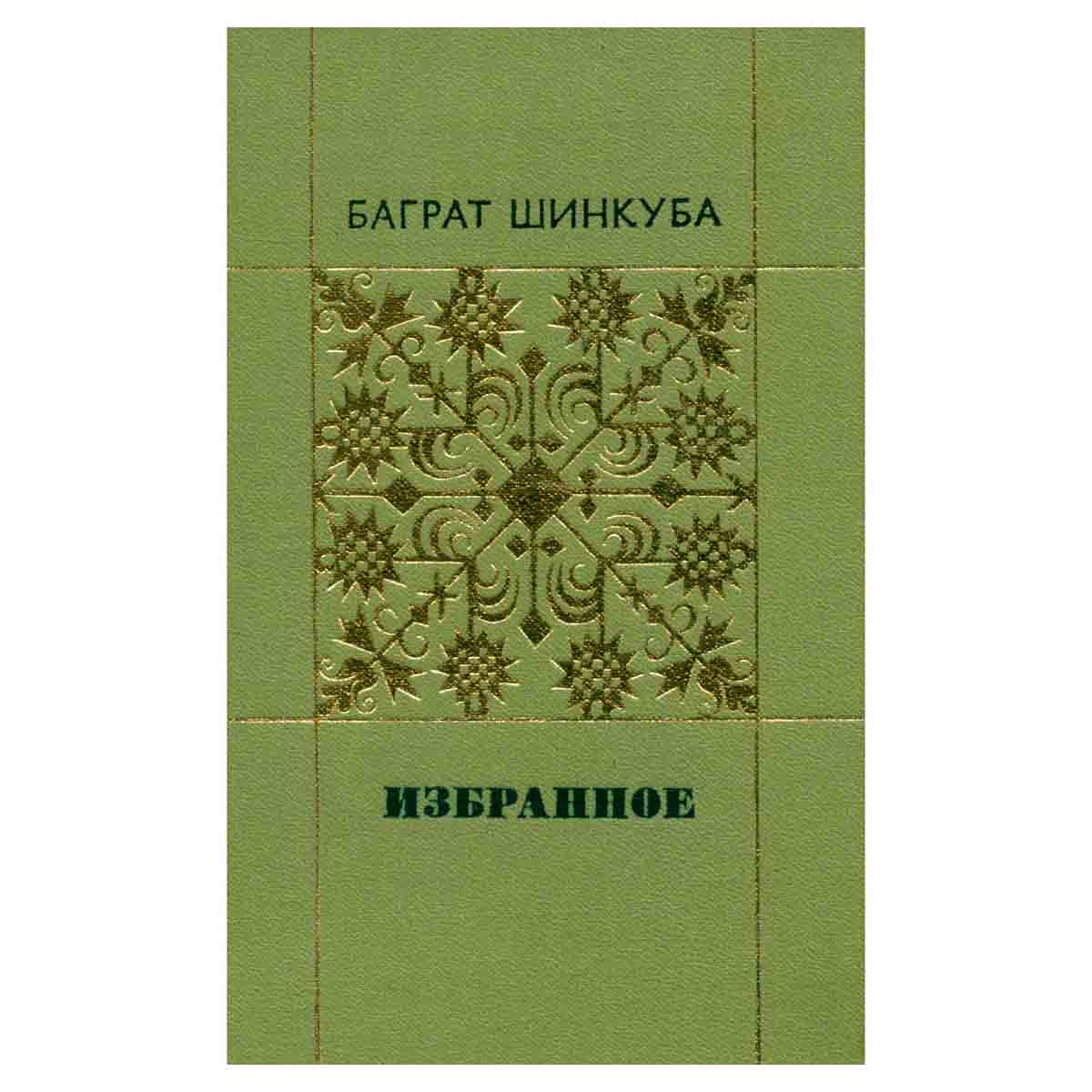 Баграт Шинкуба. Избранное