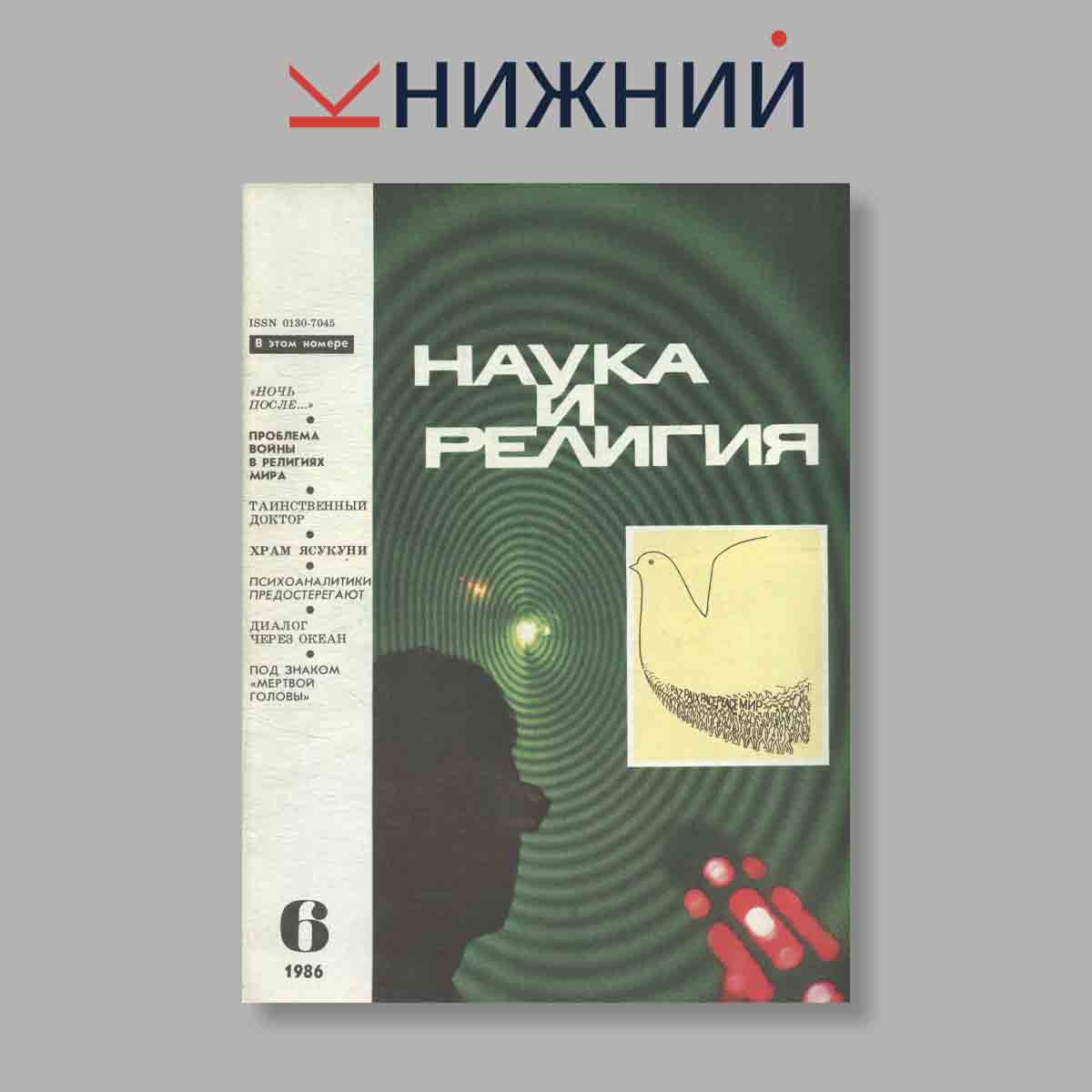 Журнал Наука и Религия. Выпуск № 6, 1986