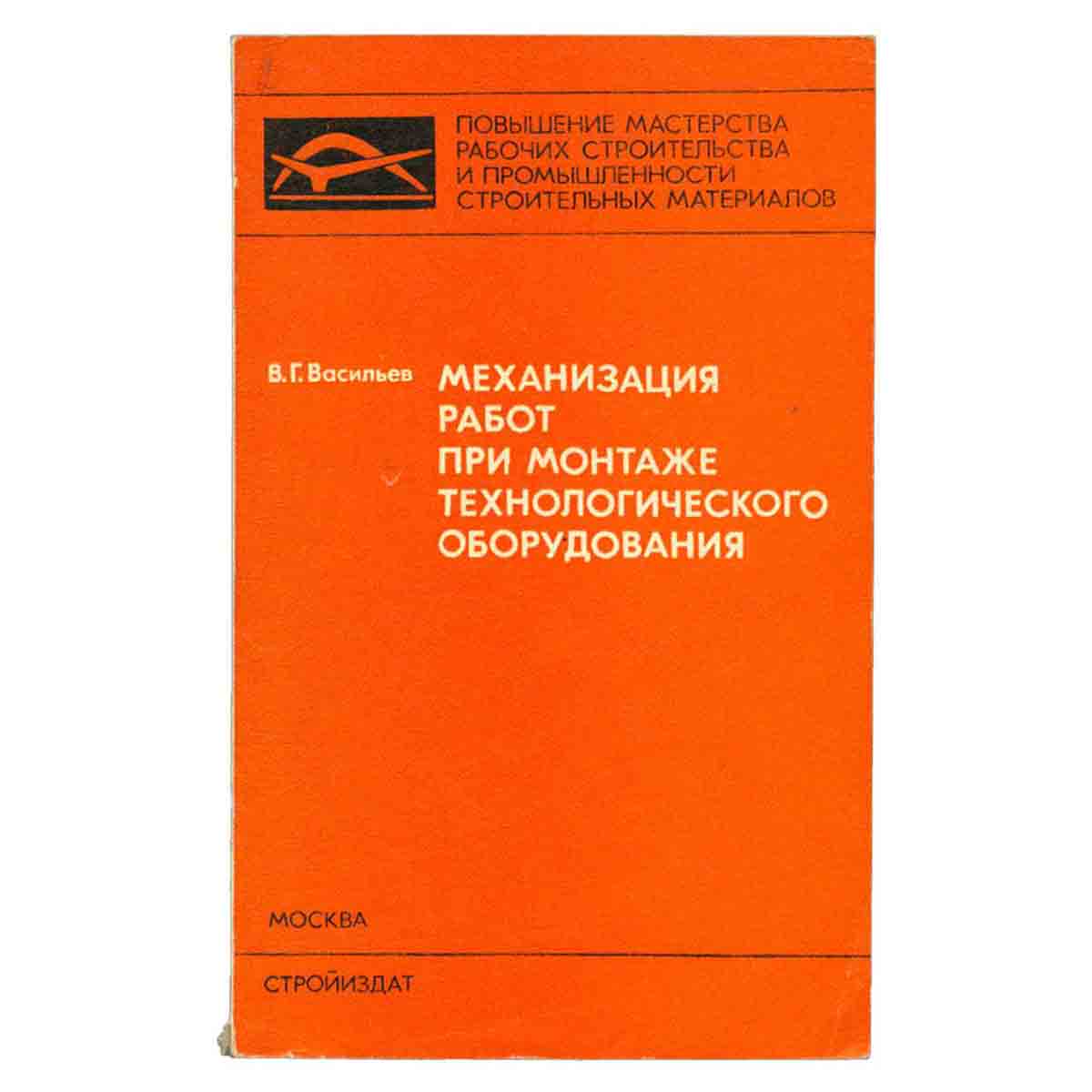Механизация работ при монтаже технологического оборудования