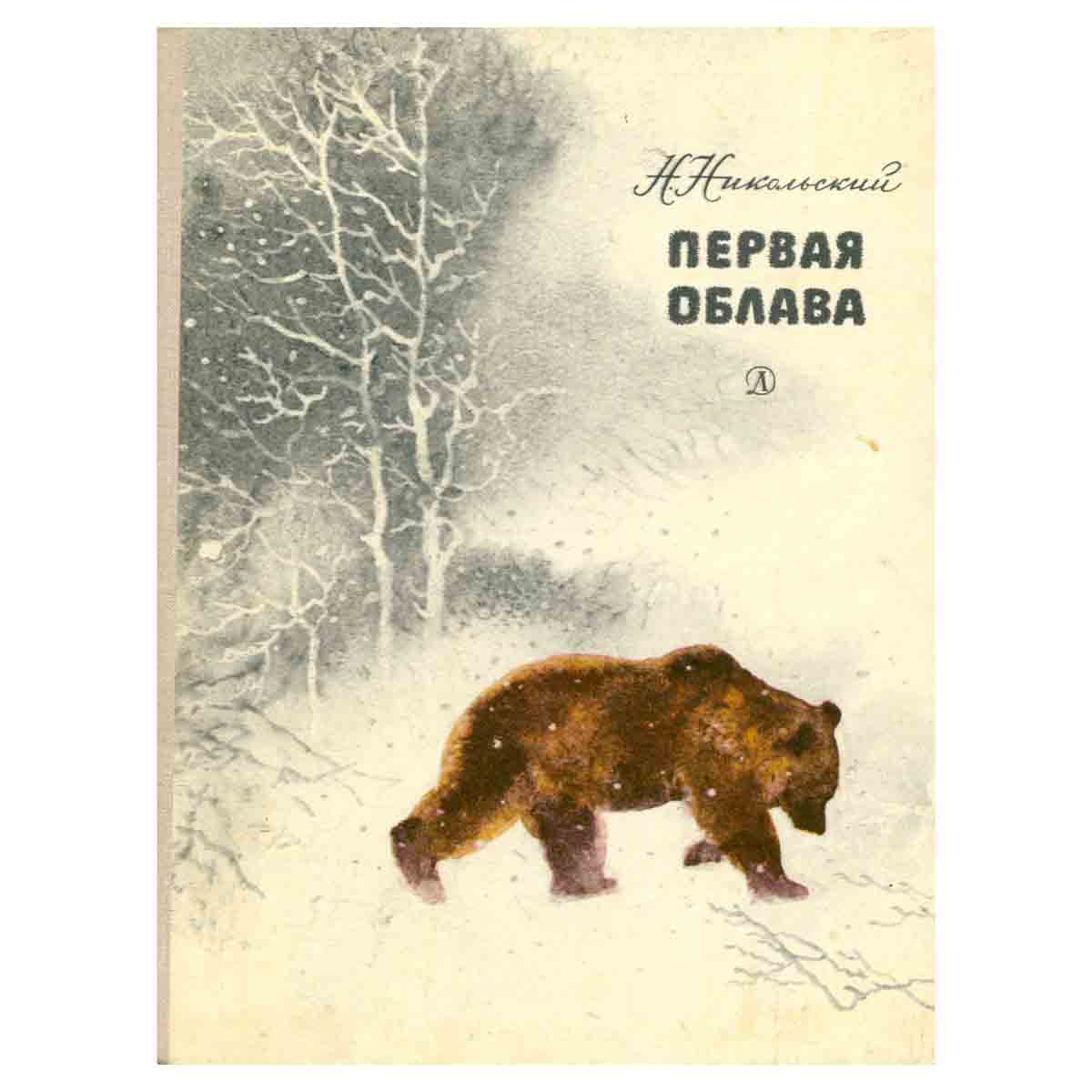 Первая облава