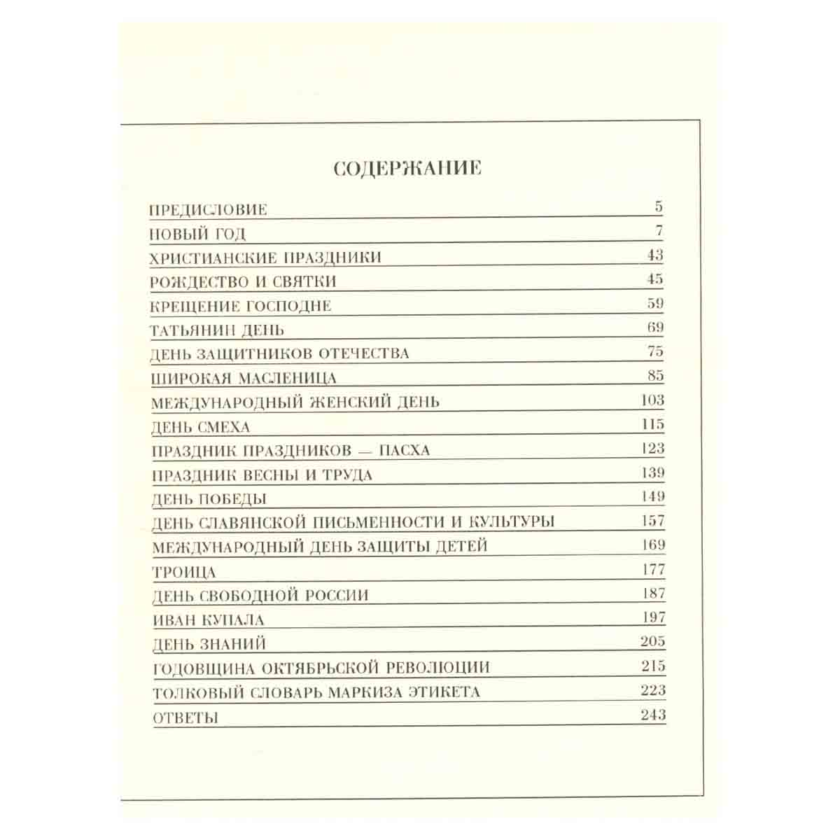 Энциклопедия праздников