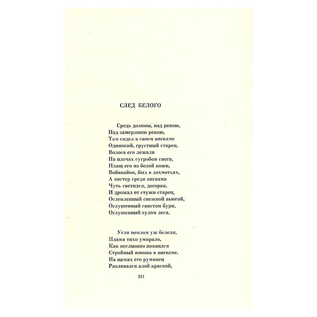 Песнь о Гайавате