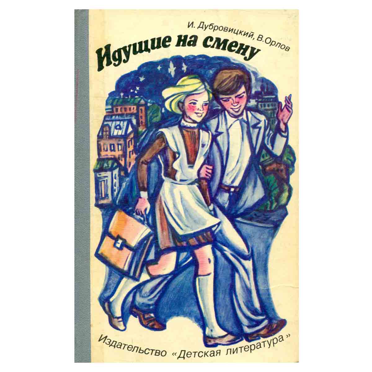 Идущие на смену