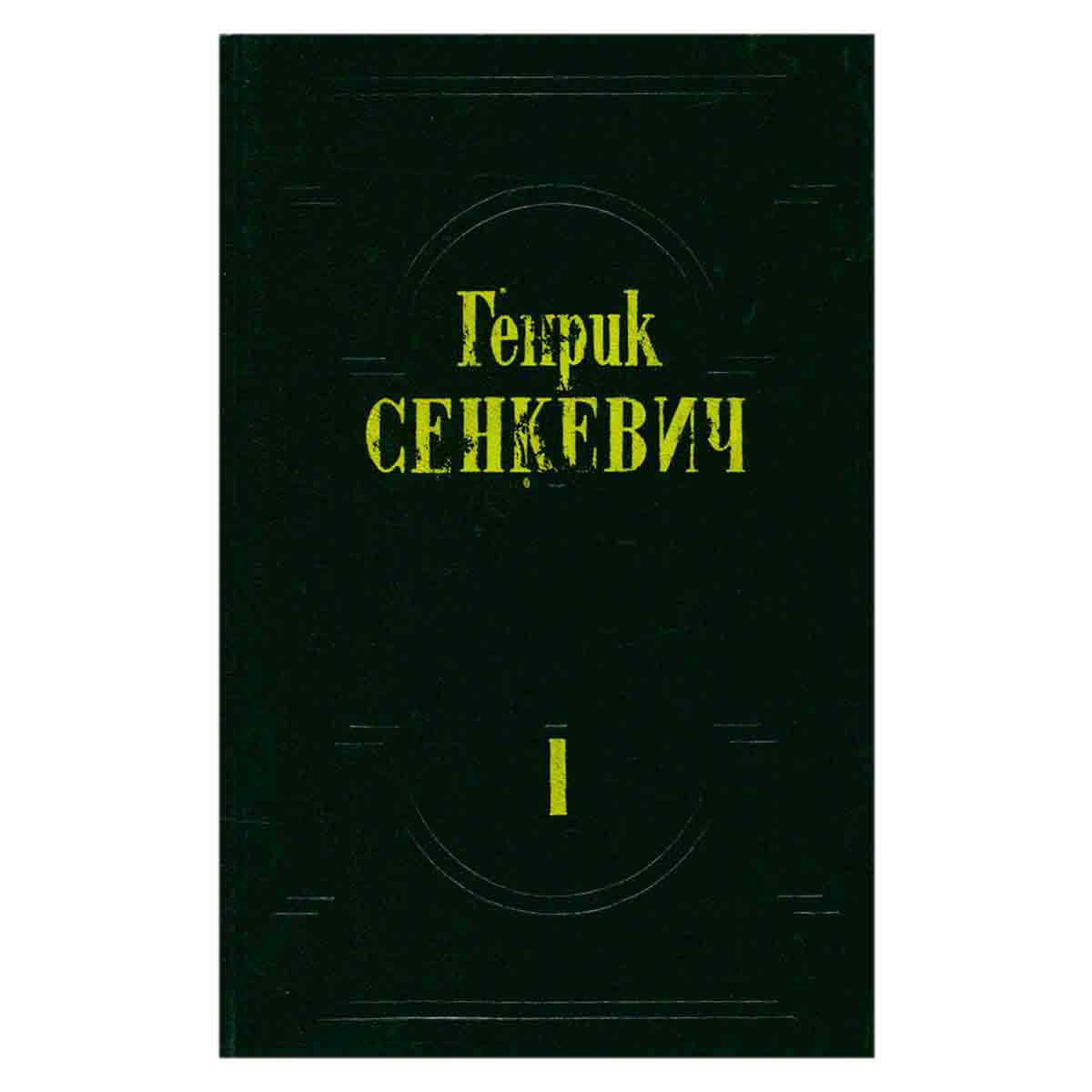 Генрик Сенкевич. Собрание сочинений. Том 1. Огнем и мечом
