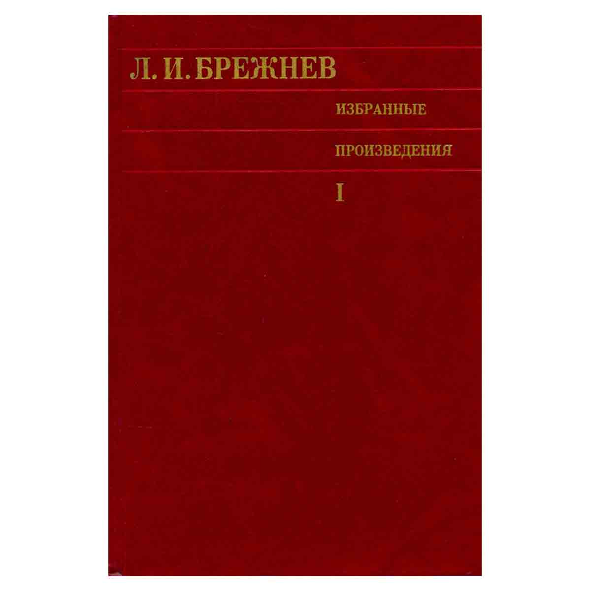 Л. И. Брежнев. Избранные произведения в 3 томах. Том 1. 1964-1970