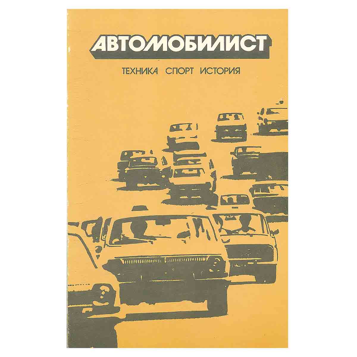 Автомобилист