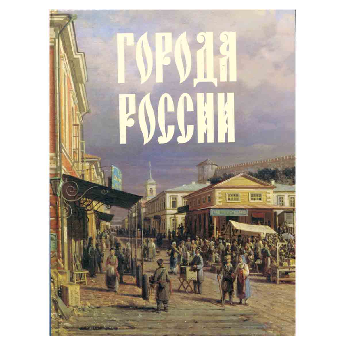 Города России