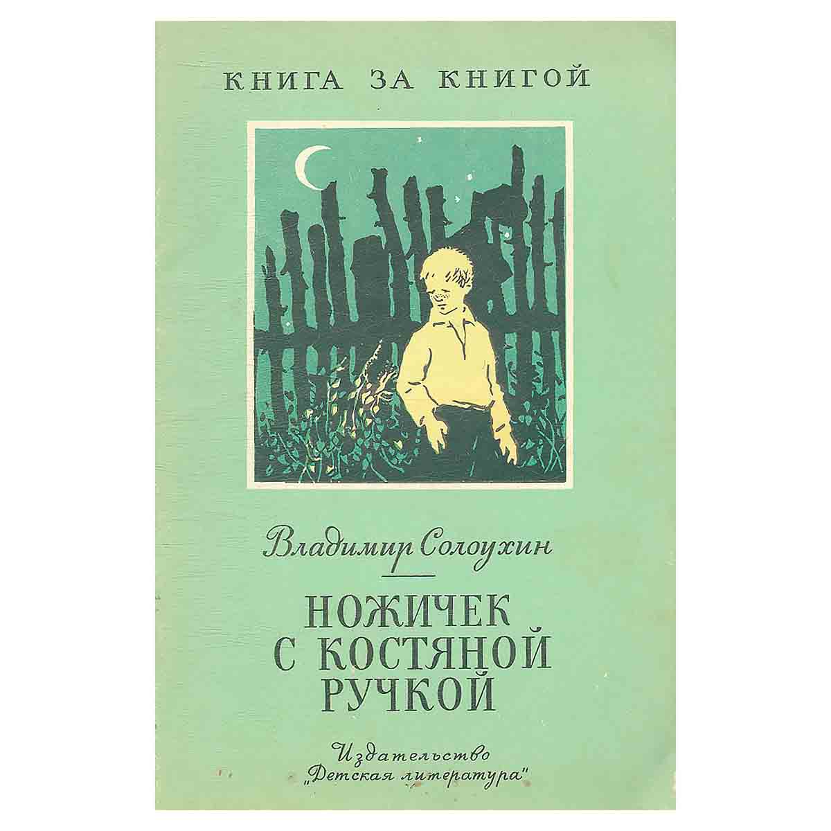 Ножичек с костяной ручкой